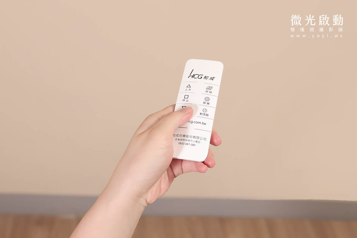 家電商品攝影｜HCG電動曬衣架機能展現與居家情境攝影｜HCG和成 99