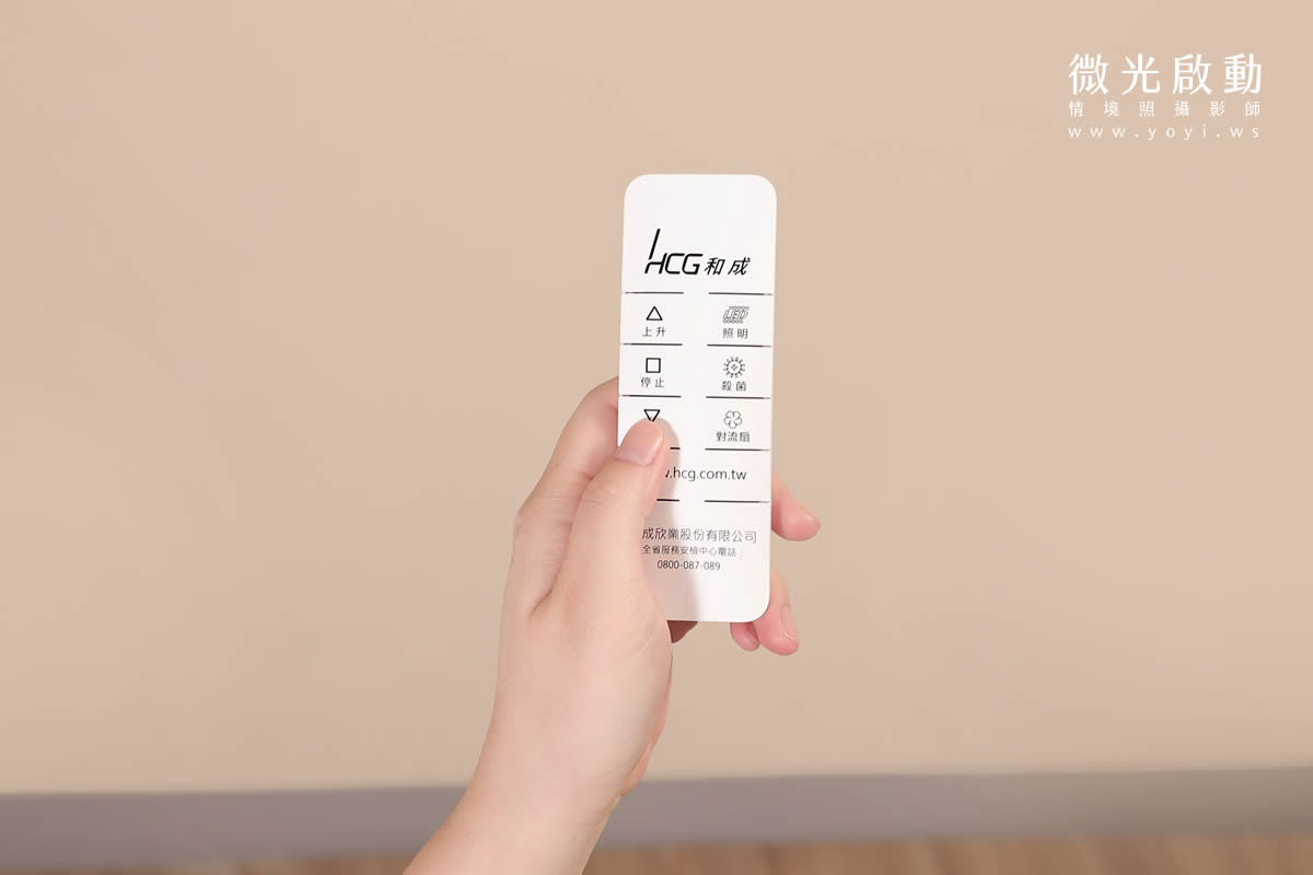 家電商品攝影｜HCG電動曬衣架機能展現與居家情境攝影｜HCG和成 101