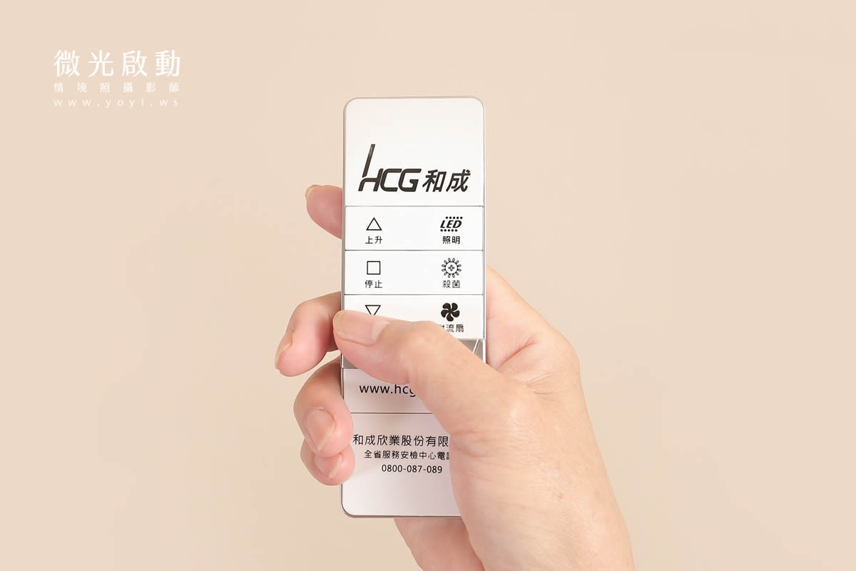 家電商品攝影｜HCG電動曬衣架機能展現與居家情境攝影｜HCG和成 127