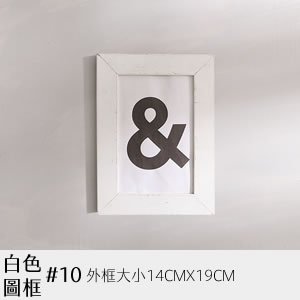 白畫框 10