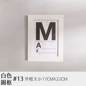白畫框 13