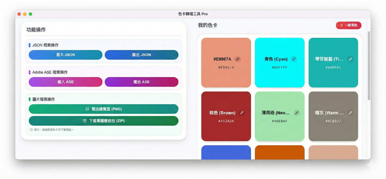 色卡轉檔與匯出功能
