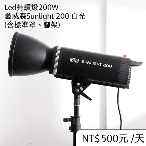 燈具租借LED持續燈200W