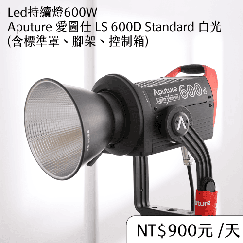 燈具租借愛圖仕600D