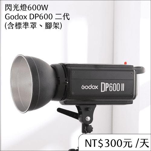 燈具租借攝影棚棚燈600W