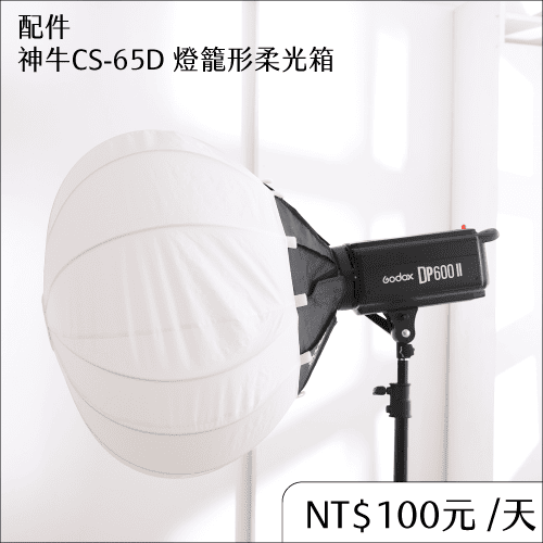 燈籠形柔光箱65D