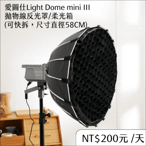 拋物線柔光箱58CM配件租借