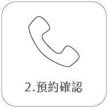 租棚流程二、預約確認