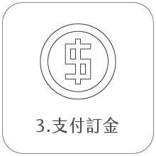 租棚流程三、支付訂金