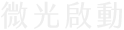 商業攝影 ∣ 網站建置 ∣ 攝影棚租借 ∣ 微光啟動